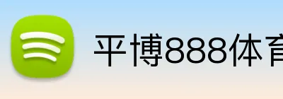平博888体育入口 Logo